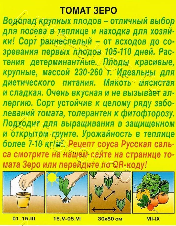 Томат Зеро 0,2г