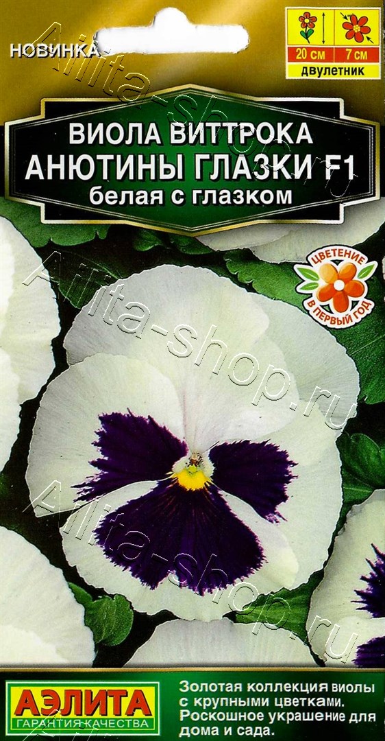 Виола Анютины глазки F1 белая с глазком 5шт