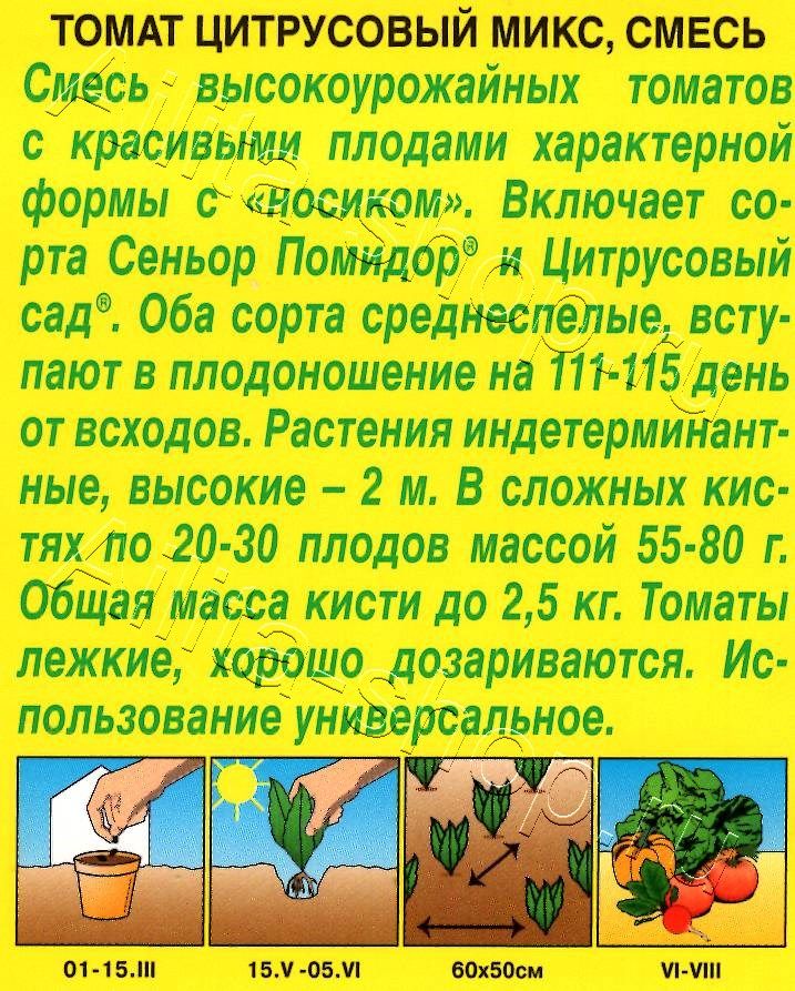 Томат Цитрусовый микс, смесь 0,2г