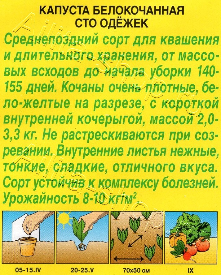 Капуста белокочанная Сто одежек 0,3г