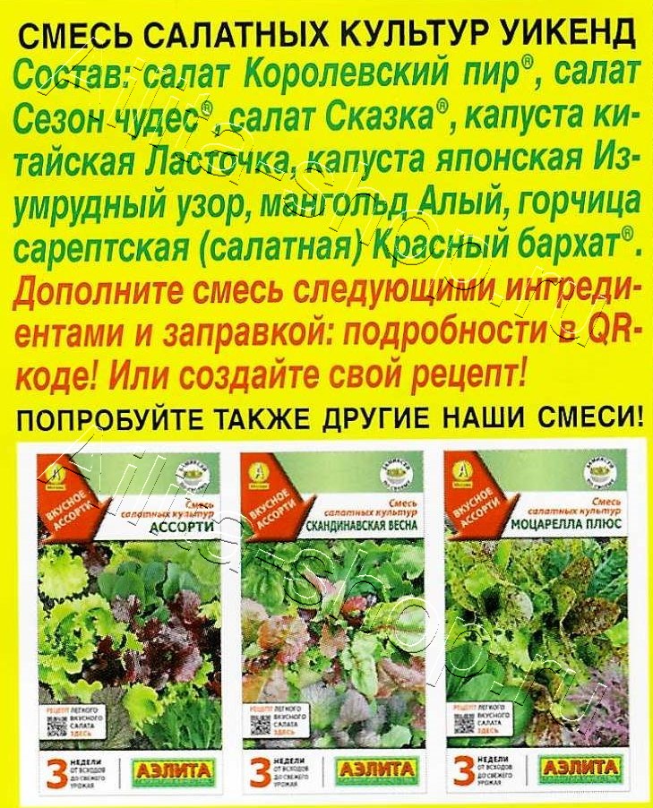 Смесь салатных культур Уикенд 0,5г