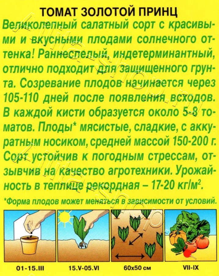Томат Золотой принц 0,2г