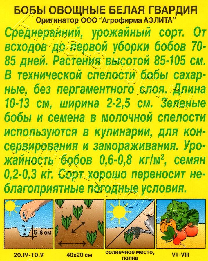 Бобы овощные Белая гвардия 5шт