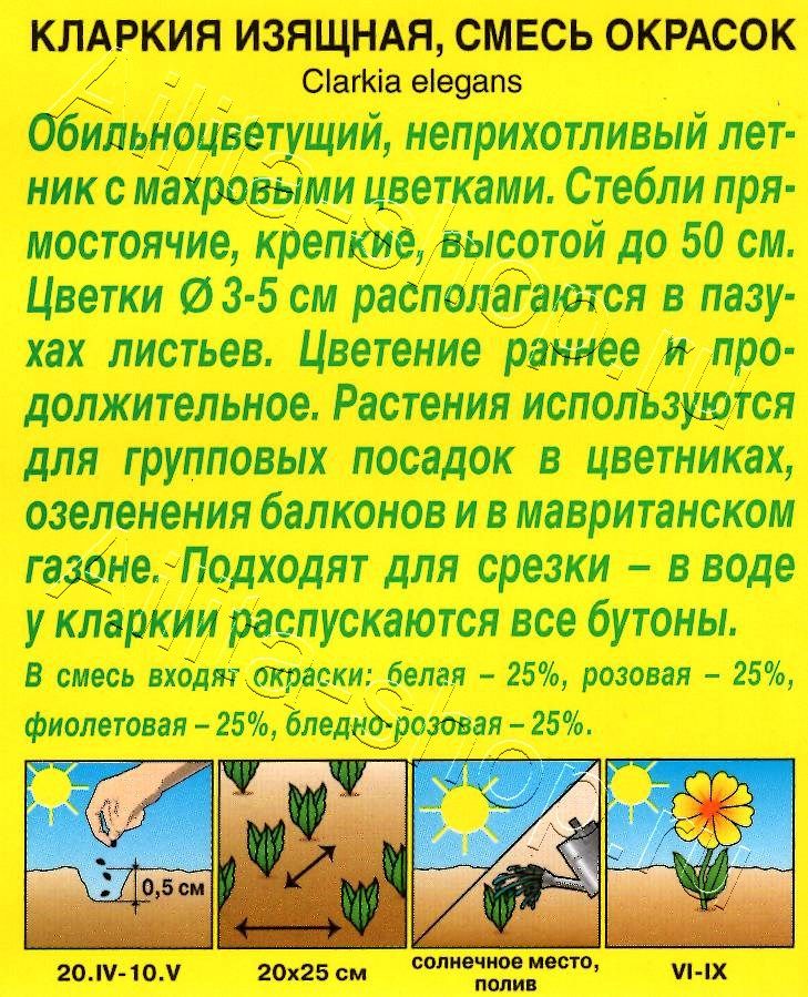 Кларкия изящная, смесь окрасок 0,3г