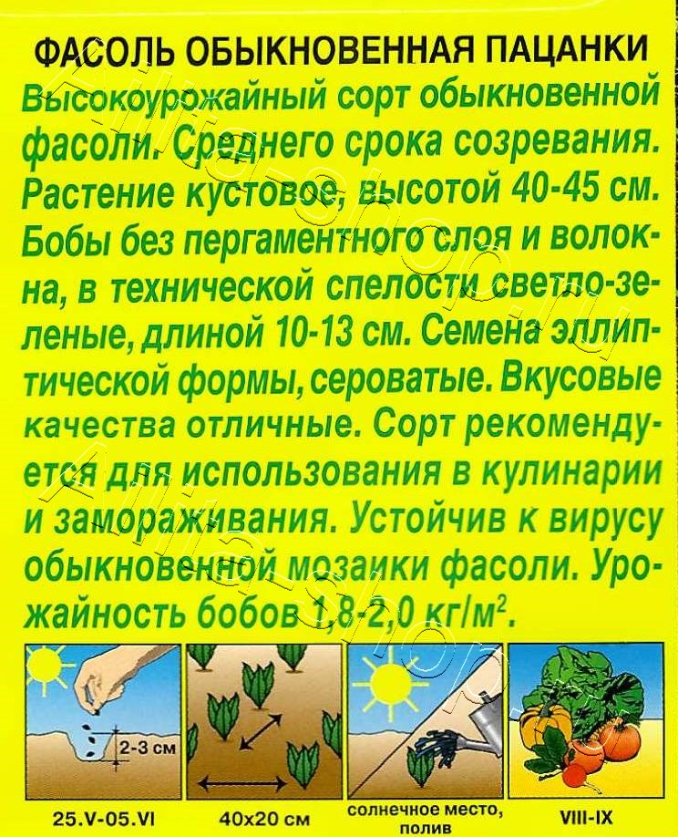 Фасоль обыкновенная Пацанки 5г