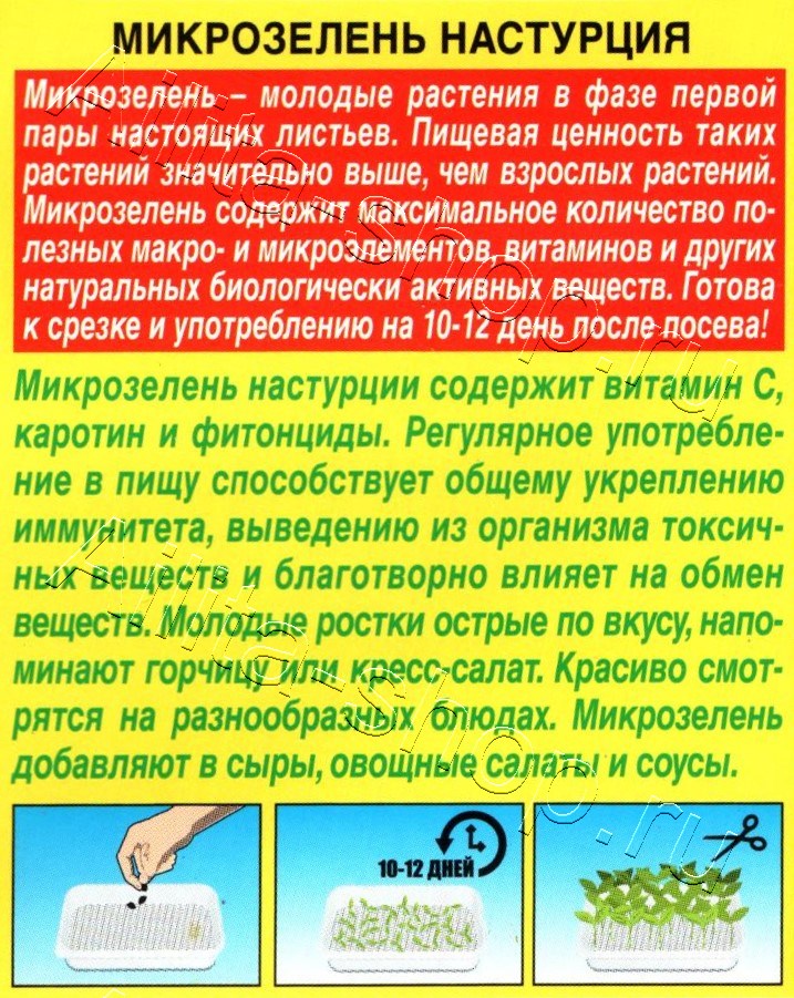 Микрозелень Настурция 3г