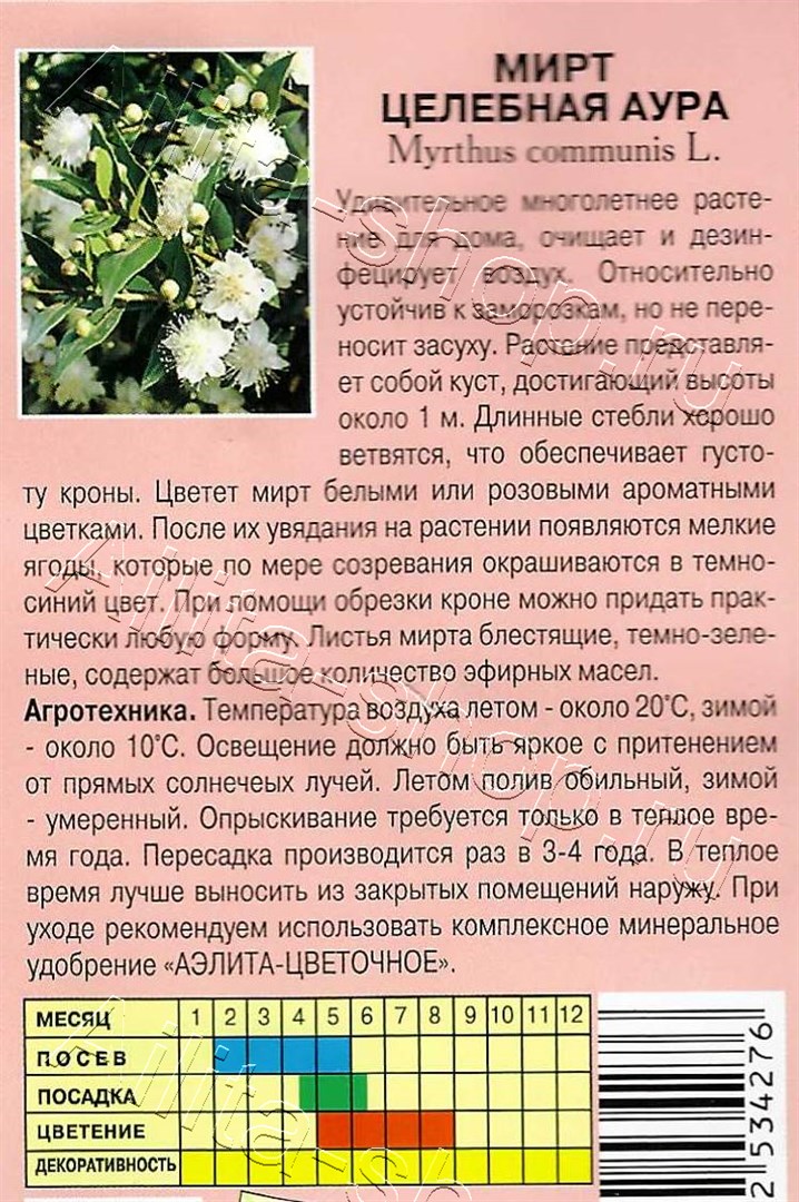 Мирт Целебная аура 0,05г