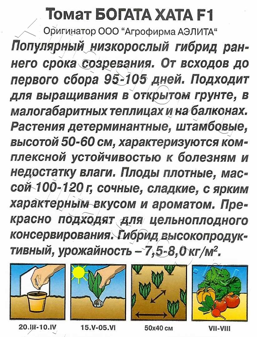 Томат Богата хата F1 0,2г