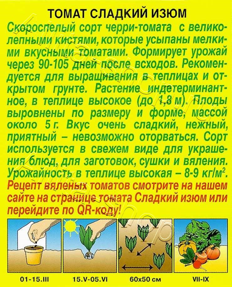 Томат Сладкий изюм 20шт