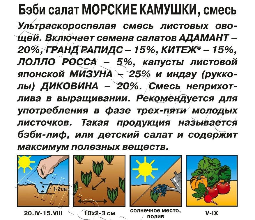 Бэби салат Морские камушки, смесь 0,5г