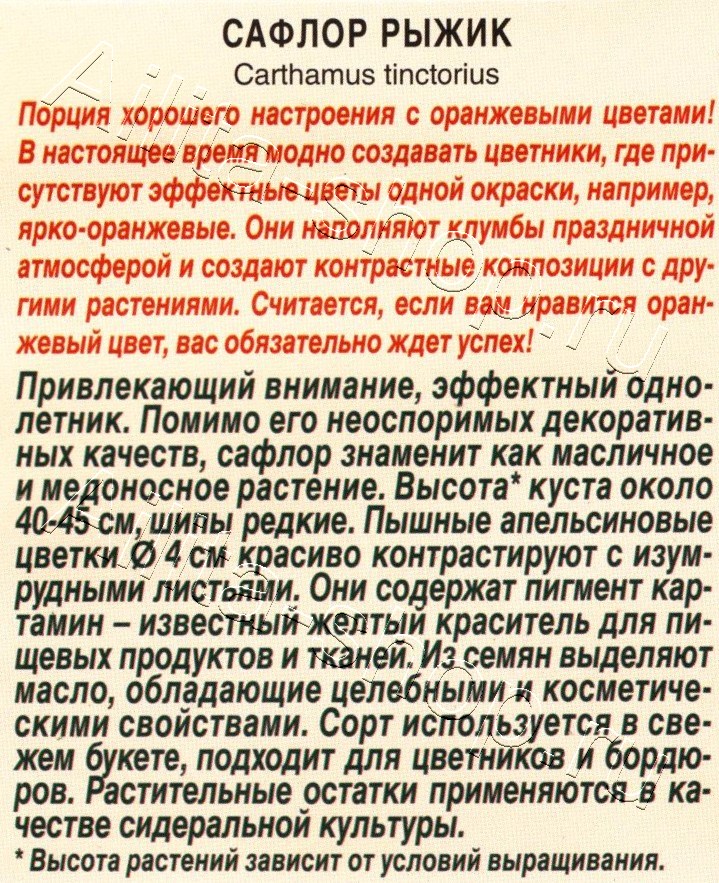 Сафлор Рыжик 0,5г