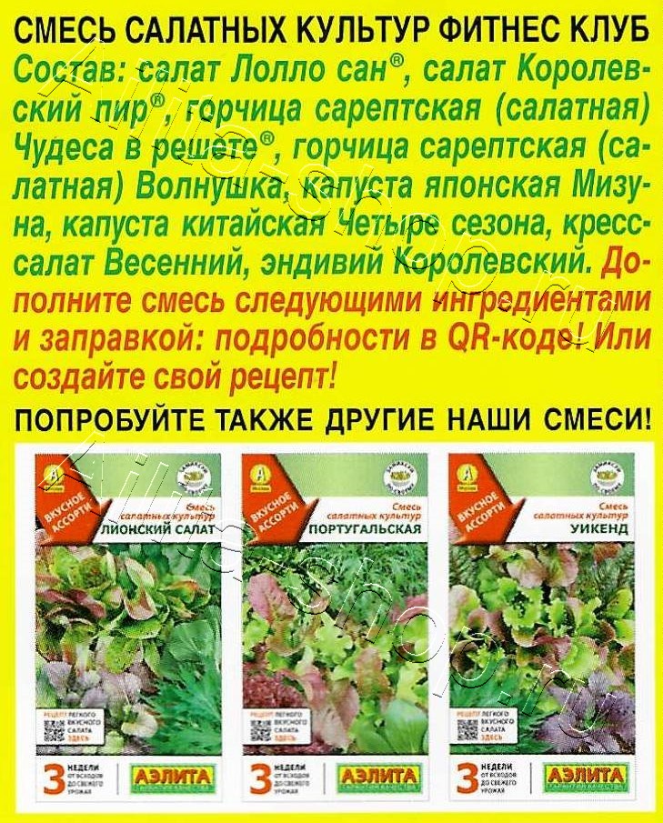 Смесь салатных культур Фитнес клуб 0,5г