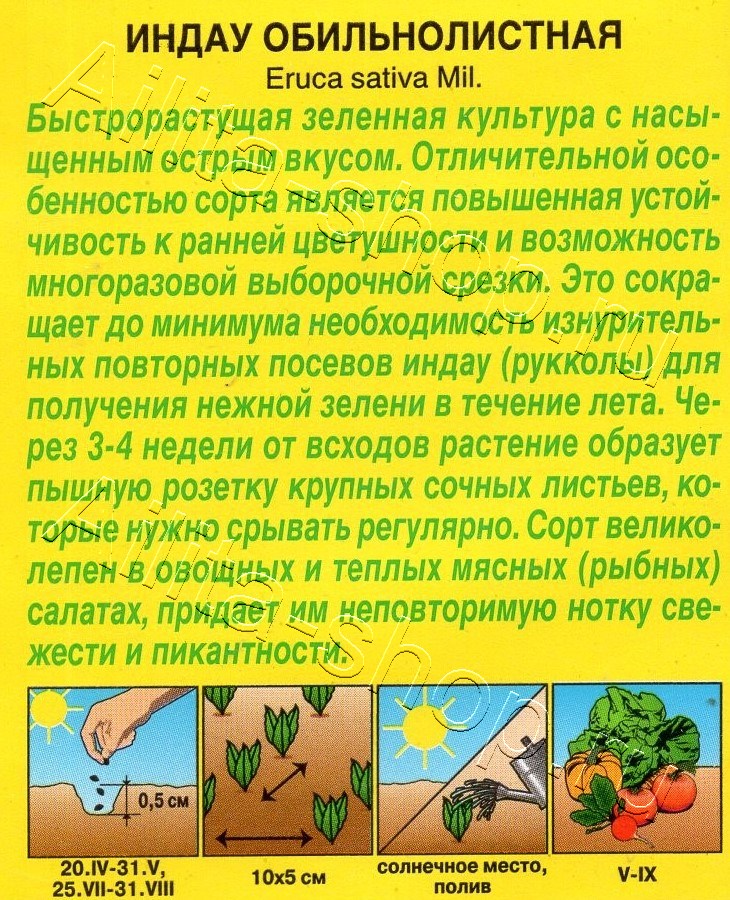 Индау (руккола) Обильнолистная 0,3г
