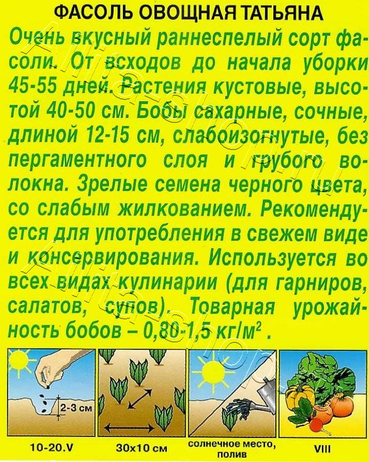 Фасоль овощная Татьяна 5г