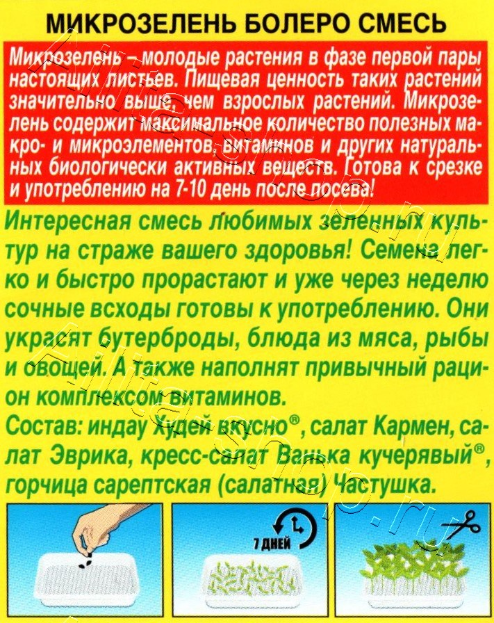 Микрозелень Болеро, смесь 2г