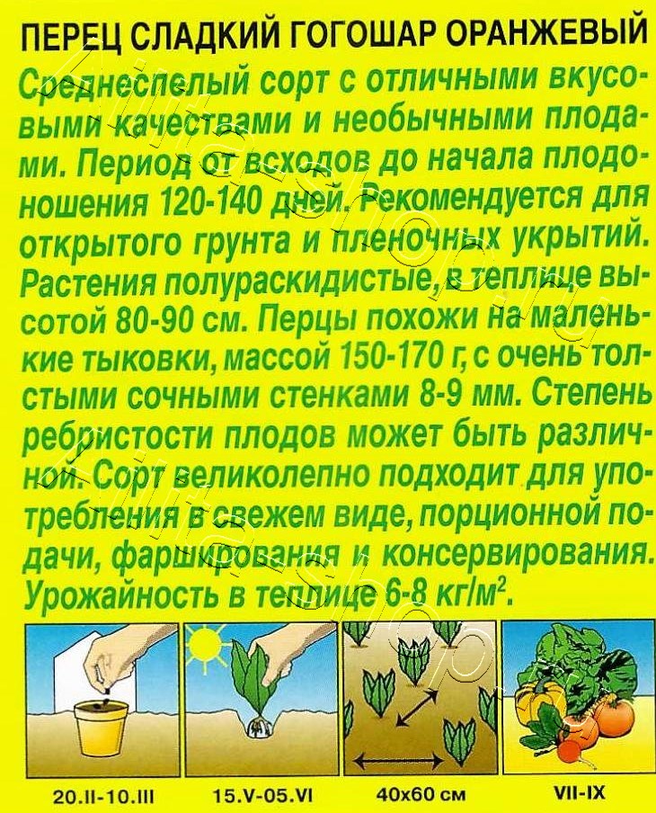 Перец сладкий Гогошар оранжевый 20шт