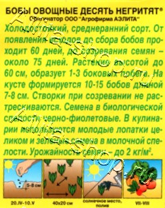 Бобы овощные Десять негритят 10г