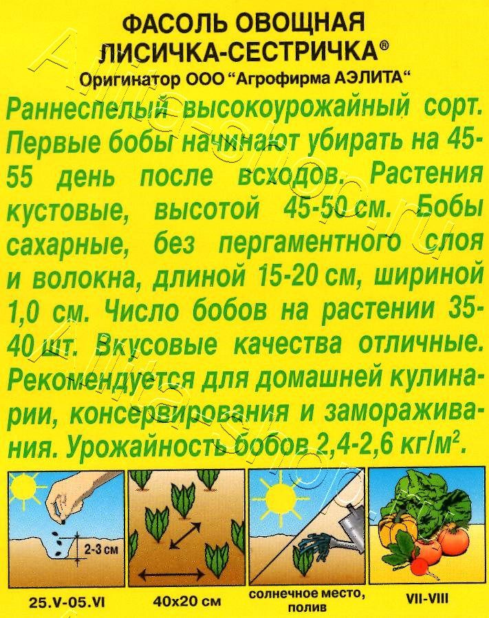 Фасоль овощная Лисичка-сестричка 5г