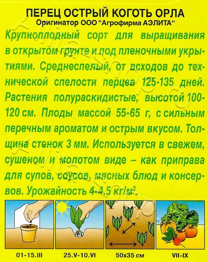 Перец острый Коготь орла 20шт