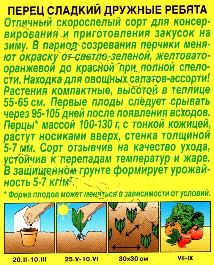 Перец сладкий Дружные ребята 20шт