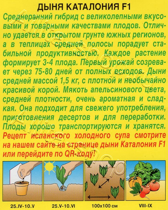 Дыня Каталония F1 1г