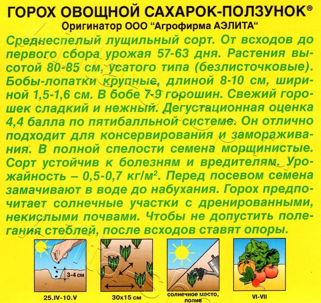 Горох овощной Сахарок-ползунок 25г