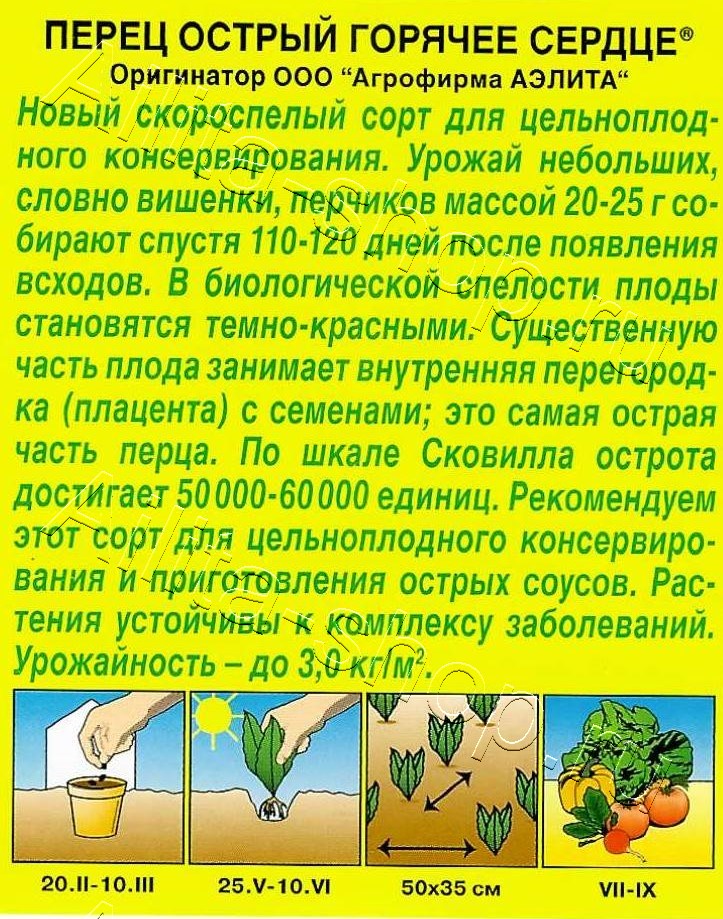 Перец острый Горячее сердце 20шт