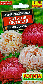 Астра Золотой листопад, смесь,окрасок 0,2г