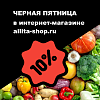 Черная Пятница стартовала! Семена, удобрения и инвентарь со скидкой 10%