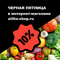 Черная Пятница стартовала! Семена, удобрения и инвентарь со скидкой 10%