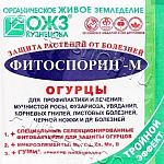 Фитоспорин–М Огурцы (порошок) 10г