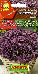 Базилик овощной Пурпурный шар 0,2г