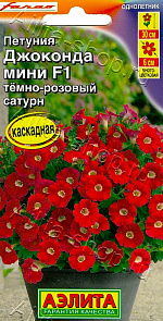 Петуния Джоконда мини F1 темно-розовый сатурн 5шт