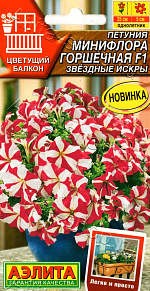 Петуния Минифлора горшечная F1 звёздные искры 5шт