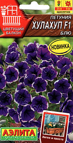 Петуния Хулахуп F1 блю 7шт