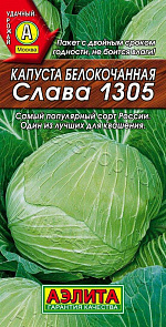 Капуста б/к Слава 1305 0,5г