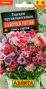 Годеция крупноцветковая Бабочки Уитни, смесь сортов 0,05г