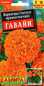 Бархатцы Гавайи прямостоячие 0,3г