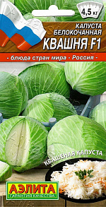 Капуста белокочанная Квашня F1 15шт