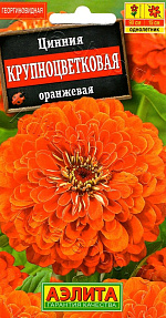 Цинния Крупноцветковая оранжевая 0,3г