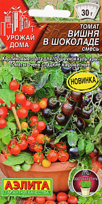 Томат Вишня в шоколаде, смесь 10шт