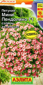 Петуния мини Пендолино F1 сэлмон ампельная 5шт