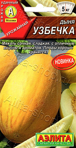 Дыня Узбечка 1г