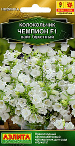 Колокольчик Чемпион F1 вайт букетный 4шт