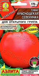 Томат Краснощёкая северянка 20шт