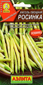 Фасоль овощная Росинка 5г