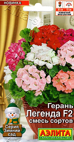 Герань Легенда F2, смесь сортов 5шт