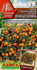 Перец декоративный острый Янтарные бусинки 10шт