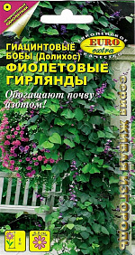 Бобы гиацинтовые Фиолетовые гирлянды 1г