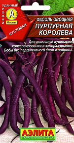 Фасоль овощная Пурпурная королева 5г